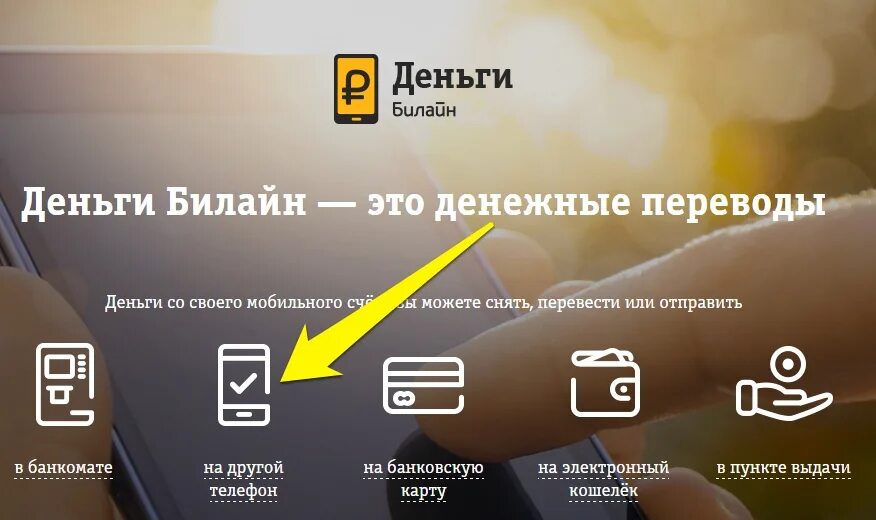 Перевести деньги с Билайна. Перевести деньги с Билайна на Билайн. Деньги с телефона на телефон Билайн. Перевести деньги с телефона на телефон Билайн. Как перекинуть телефона телефон билайн