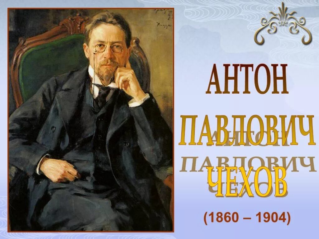 Жизнь и творчество чехова 10 класс конспект. А П Чехов литературный портрет писателя. Чехов портрет с годами жизни.