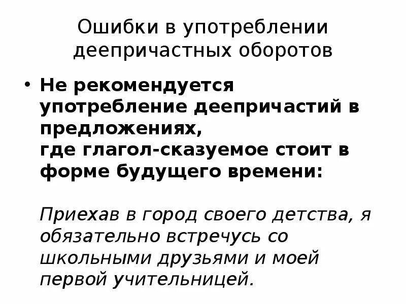Ошибки связанные с деепричастным оборотом. Ошибки в употреблении деепричастий. ошибки в употреблении деепричастного оборота. ошибки в деепричастных оборотах. употребление деепричастных оборотов.