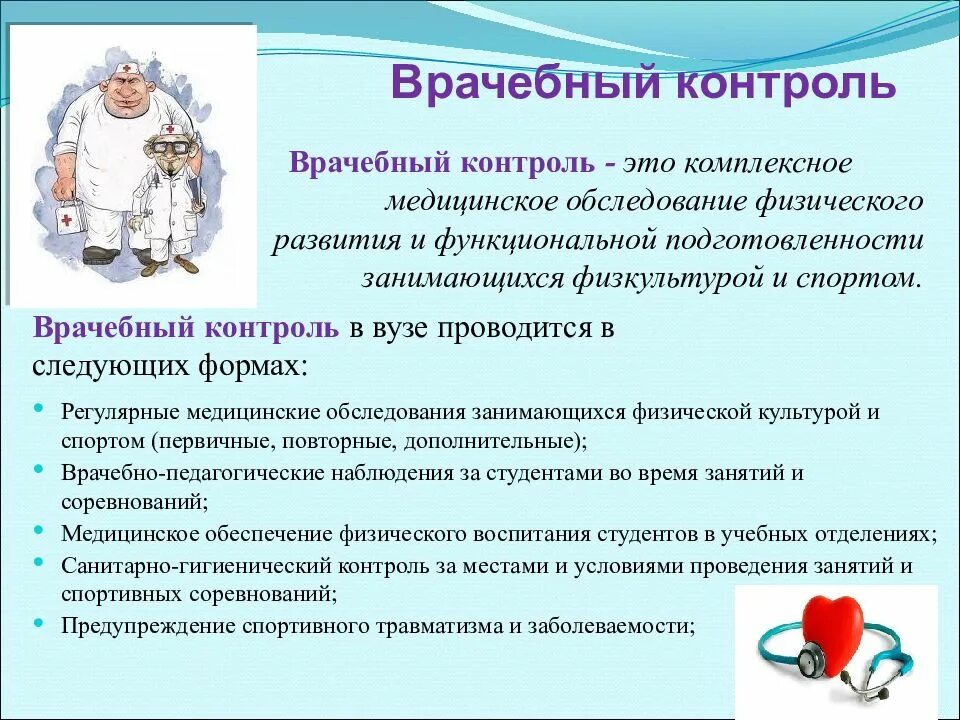 Методы врачебного контроля. Врачебный контроль. Врачебный контроль и самоконтроль. Методы медицинского наблюдения при занятиях физической культуры.