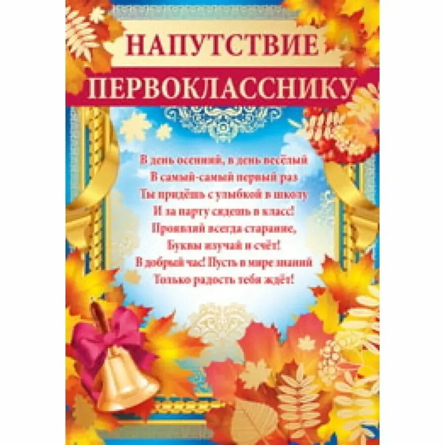 Напутствие первокласснику. Поздравление первокласснику. Пожелания первокласснику. Поздравление напутствие первоклассникам.