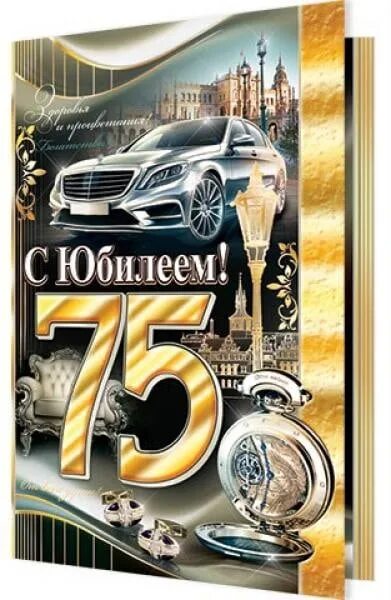 Поздравления брату 75. 75 Лет юбилей. С юбилеем 75. С днем рождения с юбилеем 75 лет. С юбилеем 75 мужчине.