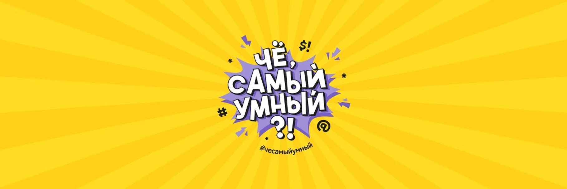 Играть в самого умного. Чо самый умный. Самый умный чтоль. Чо самый умный игра. Игра самый умный картинки.