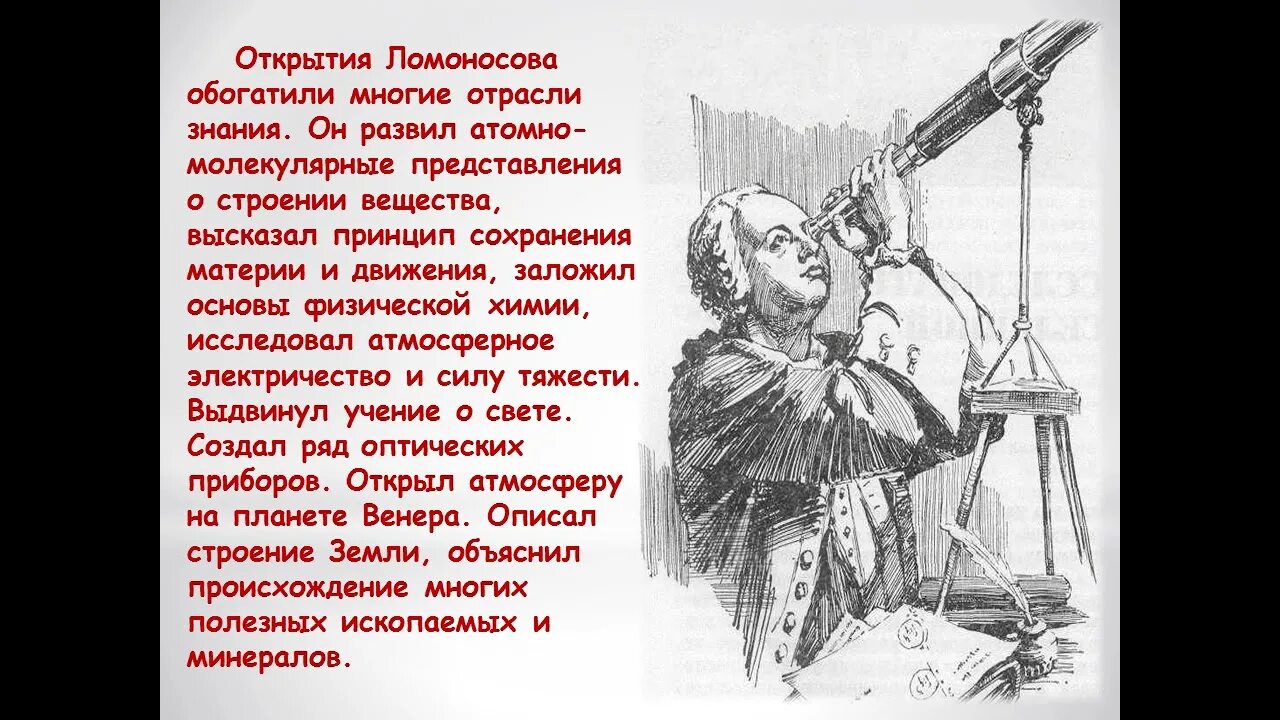 3 достижения ломоносова. Открытия Михаила Васильевича Ломоносова. Известные открытия Михаила Ломоносова. Ломоносов Великие открытия.