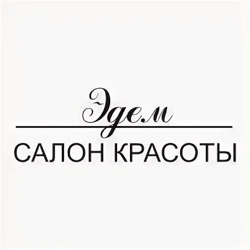 Эдем м. Салон красоты эдем номер телефона. салон красоты эдем арзамас.