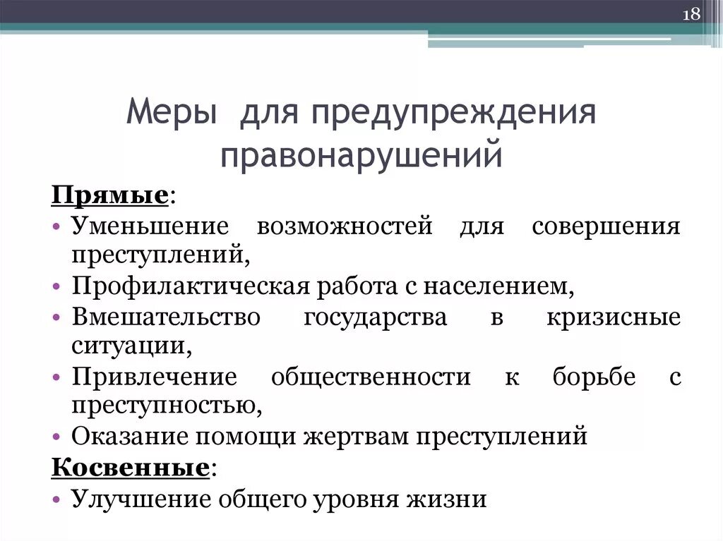 Меры профилактики преступлений. Меры предупреждения преступности. Меры профилактики правонарушений. Меры по профилактике правонарушений. Укажите причины правонарушений