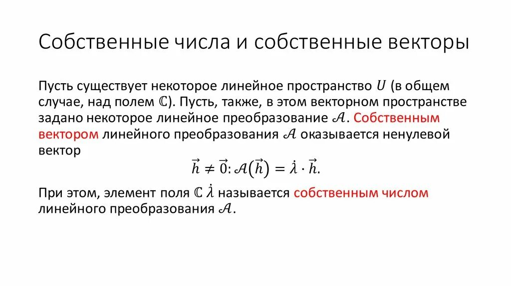 Количество собственной информации. Собственные числа. Собственные числа и векторы. Собственные числа и собственные векторы линейного оператора. Собственный вектор.