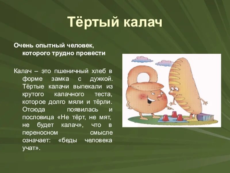 Очень опытный человек которого трудно провести обмануть. Тёртый Калач происхождение фразеологизма. Фразеологизм тертый Калач происхождение. Он тёртый Калач значение фразеологизма. Тертый Калач значение фразеологизма.