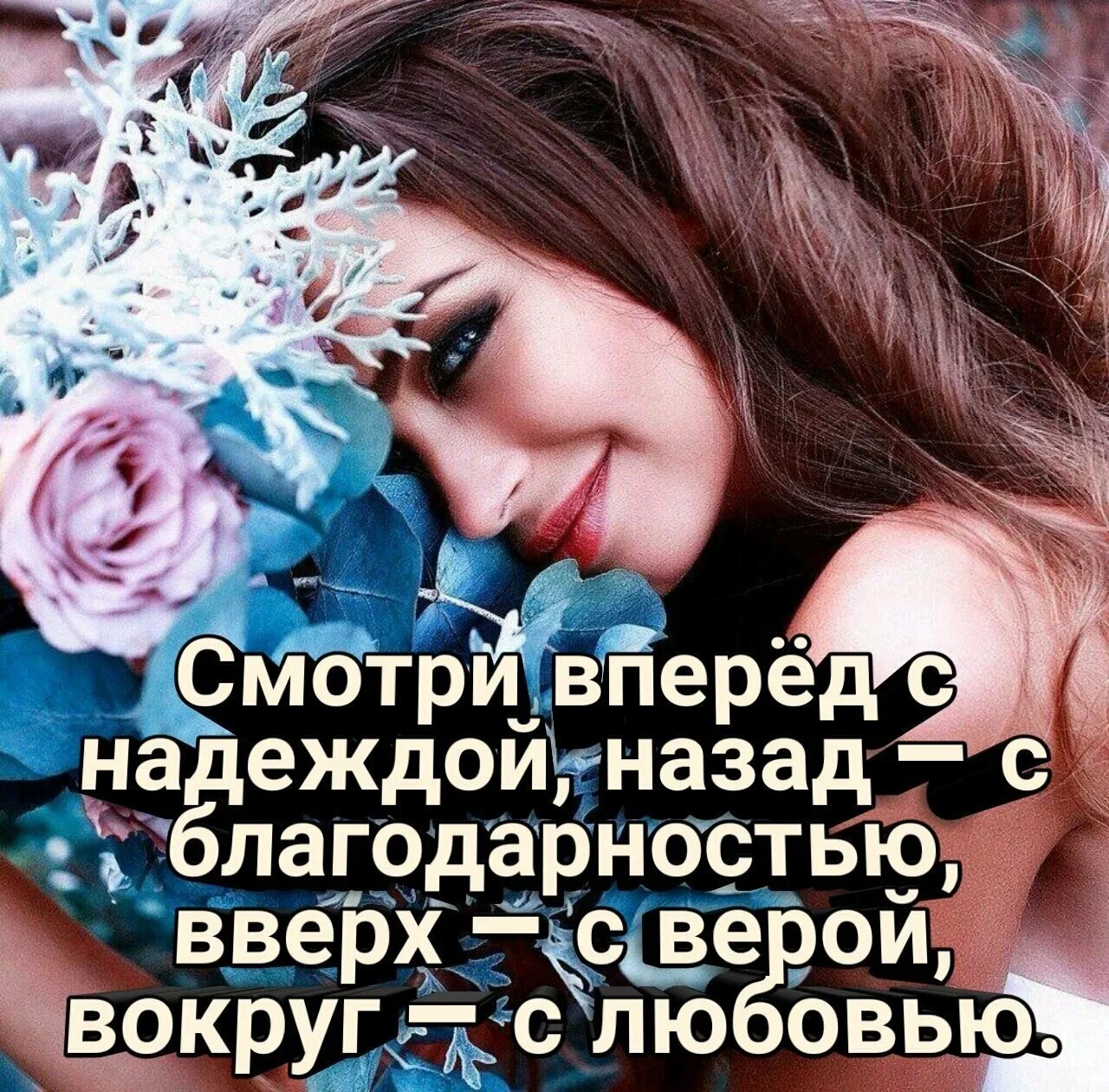 Назад с благодарностью вперед. Назад с благодарностью вперед. Смотрю вперед с надеждой назад с благодарностью вверх. Вперед с надеждою назад с благодарностью. Вперед с надеждою назад с благодарностью.