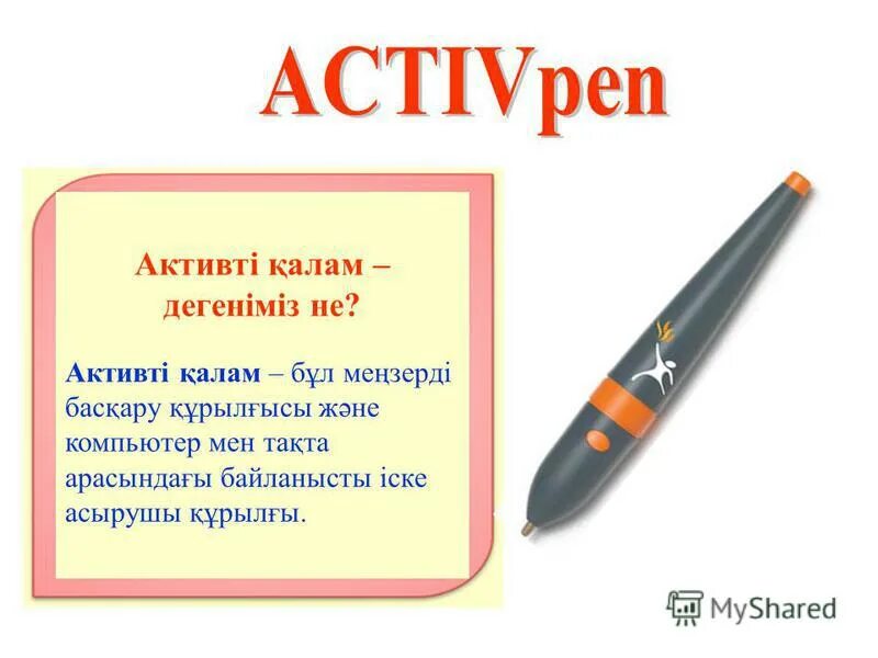 Мен қалам. Интерактивті панель дегеніміз не. Қалам тасвир презинтатция.