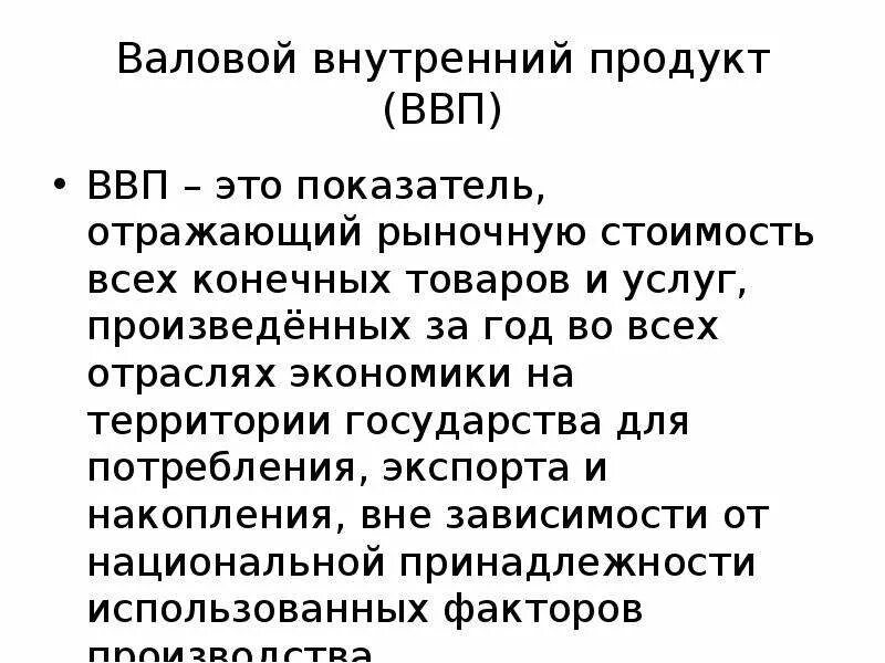 Ввп. Расходы на товары длительного пользования. Цели ввп. Цели ввп. Валовый внутренний продукт (ввп).