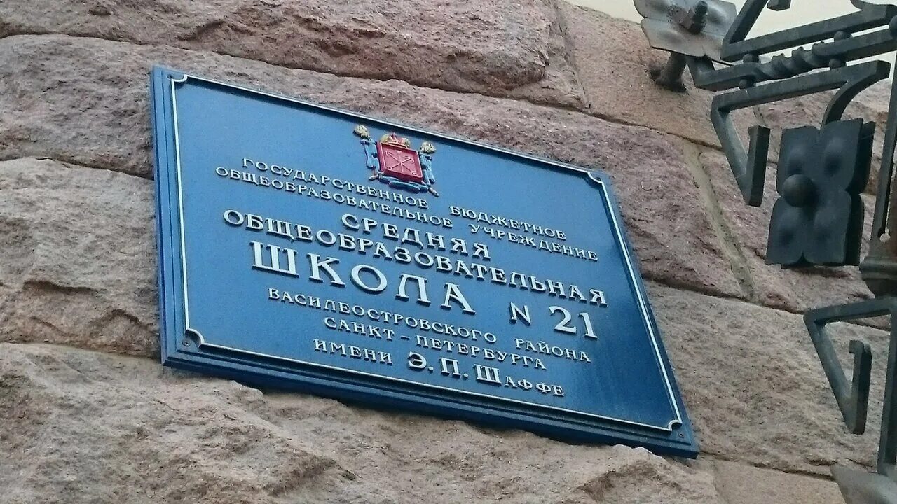 Школа 21 им Шаффе Василеостровского района. 5 Школа СПБ Василеостровского района. ГБОУ СОШ 16 Василеостровского района Санкт-Петербурга. 16 Школа Санкт-Петербург Васильевский остров. Нотариус санкт петербург васильевский остров