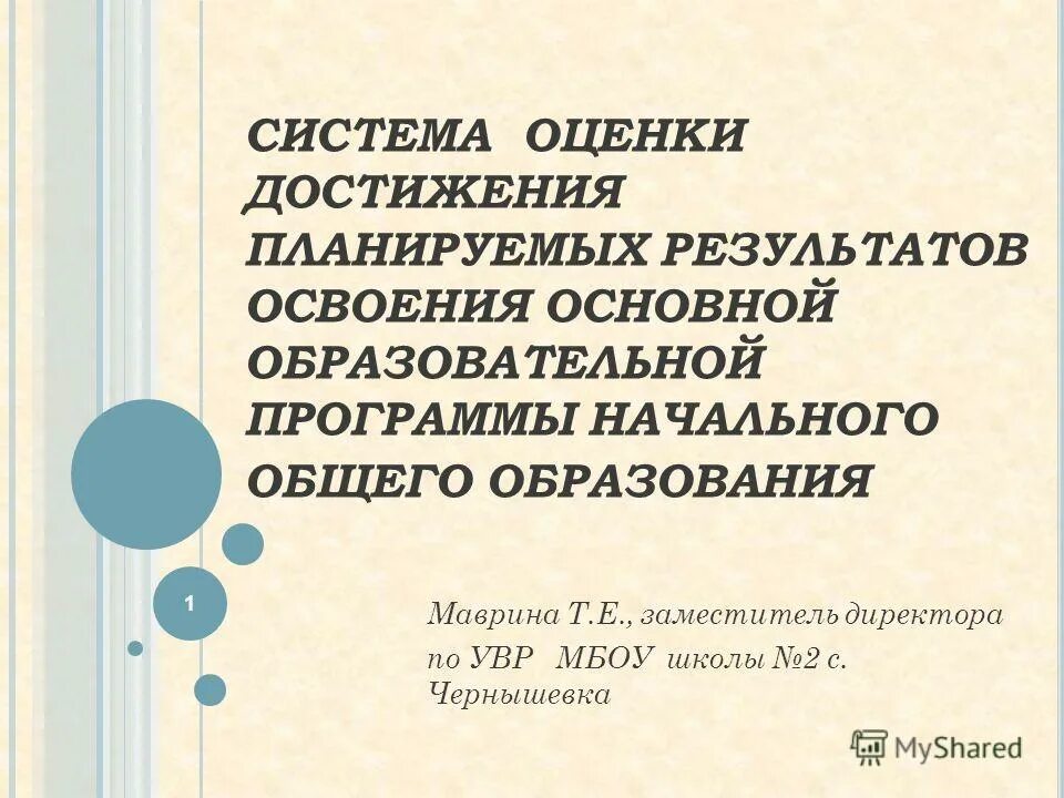 Система оценки планируемых результатов освоения ооп ооо