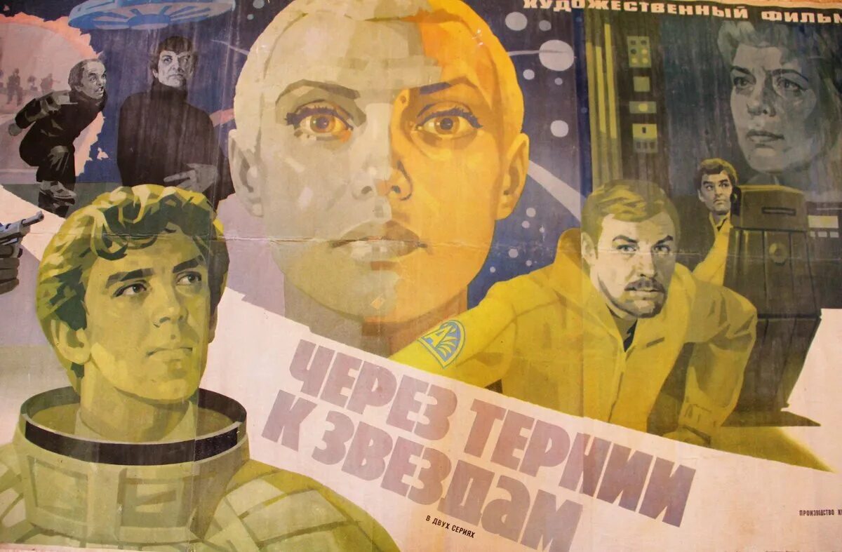 Через тернии к звездам 1981. Через тернии к звездам 1980 Постер. Через тернии к звездам плакат. Афиша фильма через тернии к звездам.