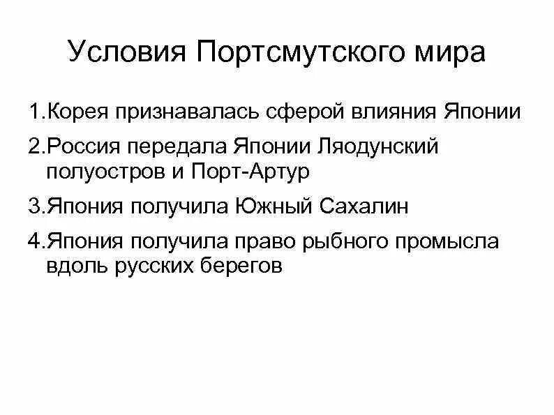 Условия Портсмутского мирного договора кратко. Условия портсмутского мирного договора русско японской