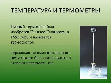 Что измеряет термоскоп