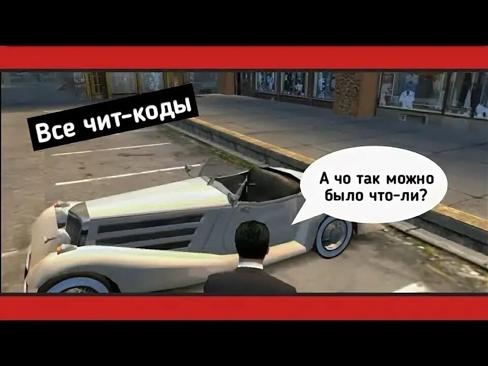 Мафия 1 коды. Mafia 1 читы. Чит коды на мафию 1. Чит коды на мафию 2. Чит коды мафия лост Хевен.