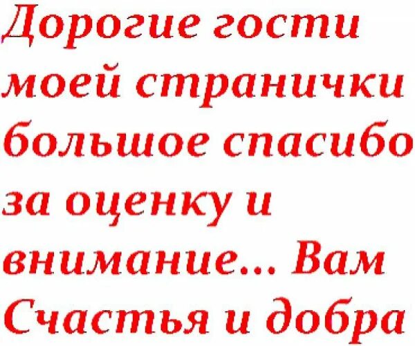 Дорогие гости 3. Дорогие гости моей странички. Дорогой гость моей страницы. Дорогие посетители моей страницы. Друзья и гости моей страницы.