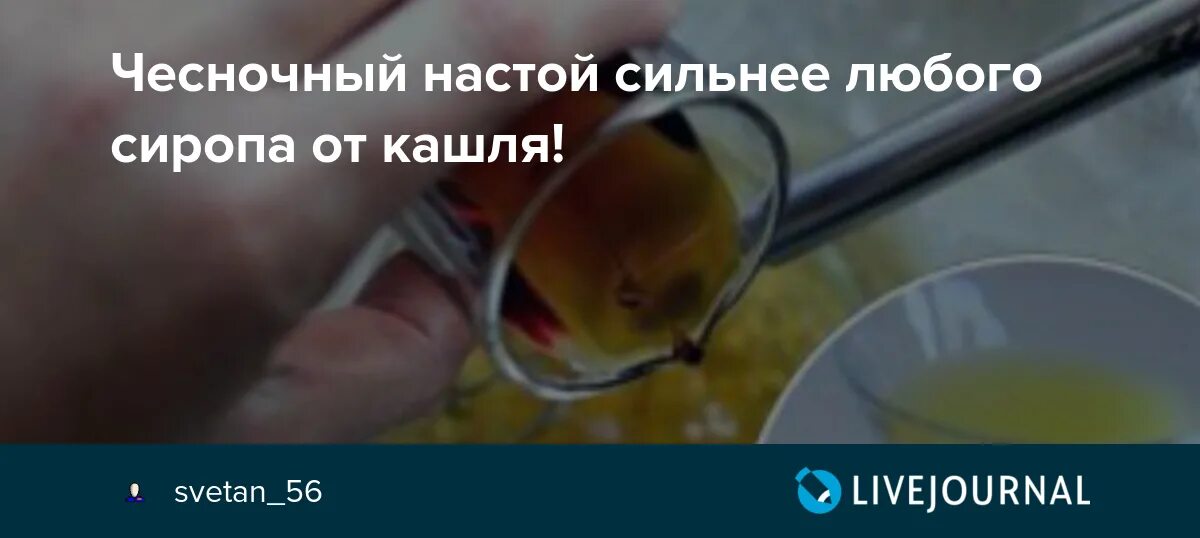 Лечение кашля с мокротой дома. Рецепты от кашля с макро. Средство от кашля из тик тока. Чесночная настойка. Народное средство от кашля из тик ток.