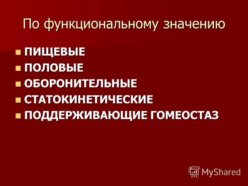 Половые рефлексы. Функциональные значения движения. Функциональное значение половых значений. Статокинетические развитие это.