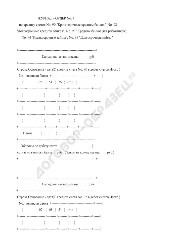 Журнал ордер 4. Журнал ордер. Журнал ордер номер 1. Журнал ордер 4 образец.