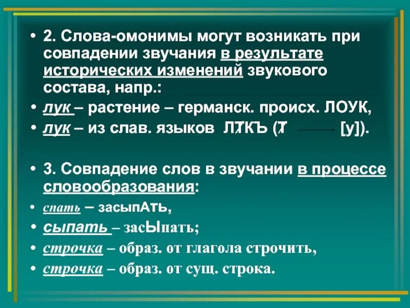 Слова омонимы. 2 Слова омонимы. Исторические омонимы. 3 Слова омонимы. Омонимы слова можно