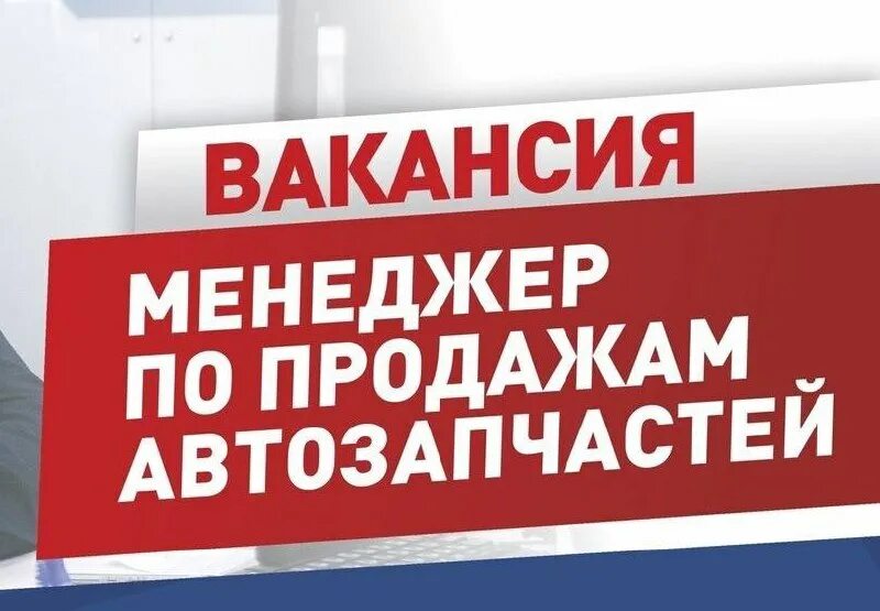 Магазин запчастей продавец. Менеджер по автозапчастям. Менеджер по продажам автозапчастей москва. Менеджер по продажам автозапчастей москва. Менеджер по продажам автозапчастей.