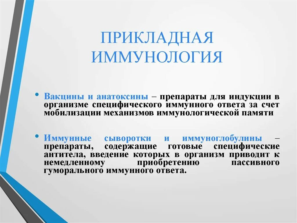 Прикладное значение иммунологии. Вакцины сыворотки анатоксины. Прикладная иммунология. Иммунодиагностика. Разделы современной иммунологии.