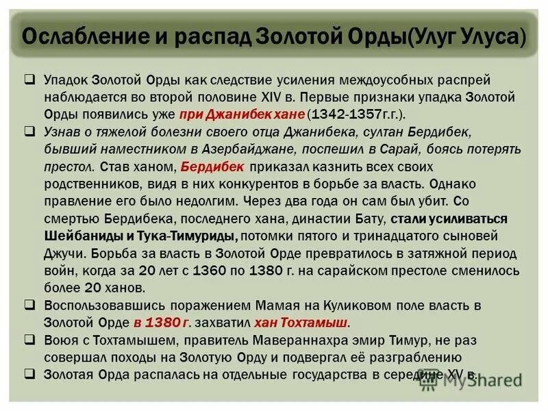 Причины образования золотой орды кратко. Причины распада золотой орды. Причины и предпосылки распада золотой орды. Причины упадка золотой орды. Распад орды кратко.