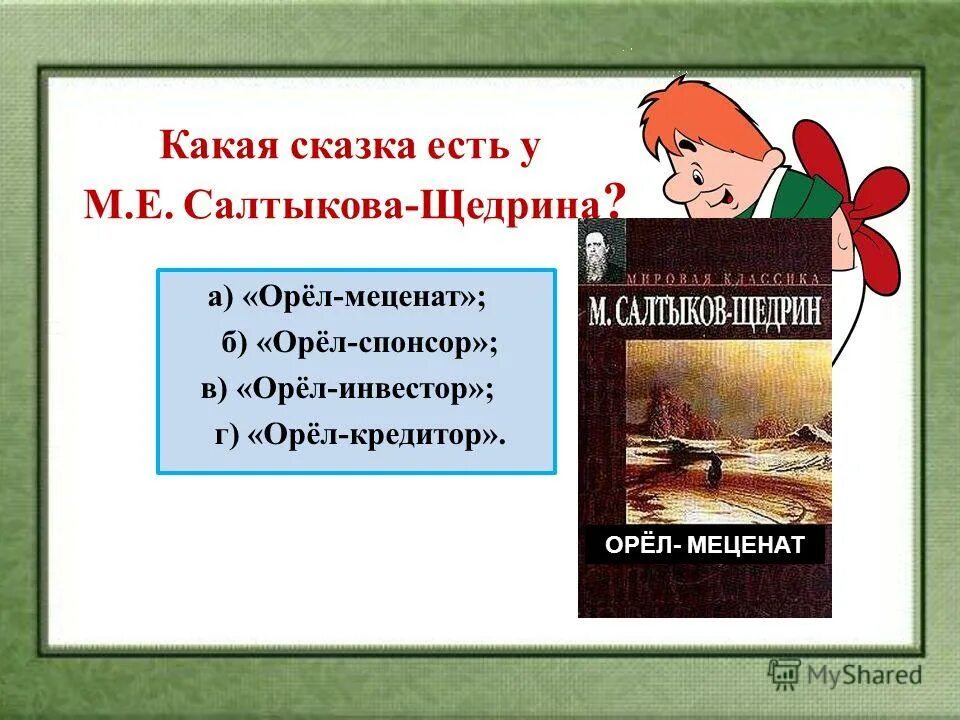 Медведь на воеводстве книга. Салтыков-щедрин орел меценат. Орел-меценат михаил салтыков-щедрин книга. Салтыков щедрин орел-меценат иллюстрации. Сказки салтыкова щедрина орел меценат.