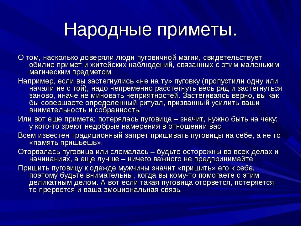 Примета почему нельзя ставить пустую. Приметы если. Народные приметы о пуговицах. Примета когда пуговица отрывается. Оторвалась пуговица примета.