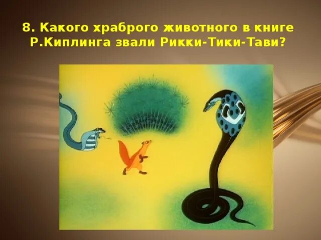 Как зовут соседку рики тики. Как зовут соседку рики тики