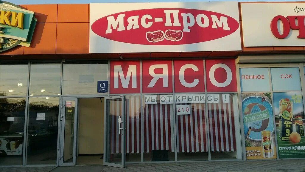 Пром краснодар. Мяс. Мясной магазин мяс Мясыч. Мяс Пром торг Кемерово.