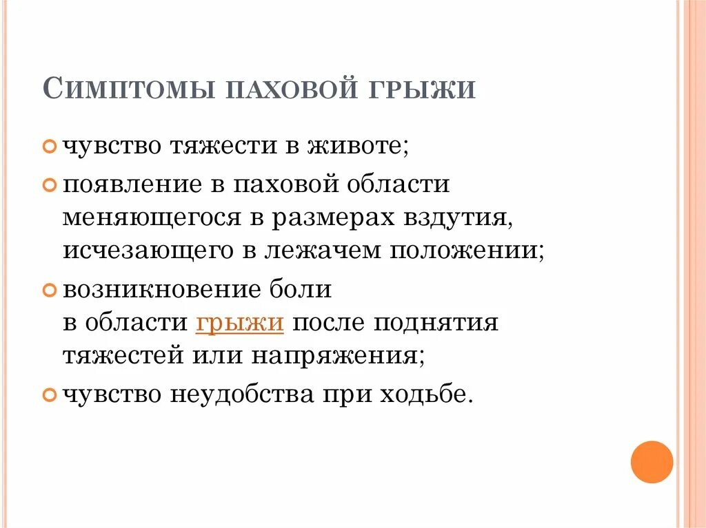 Симптомы правосторонней паховой грыжи