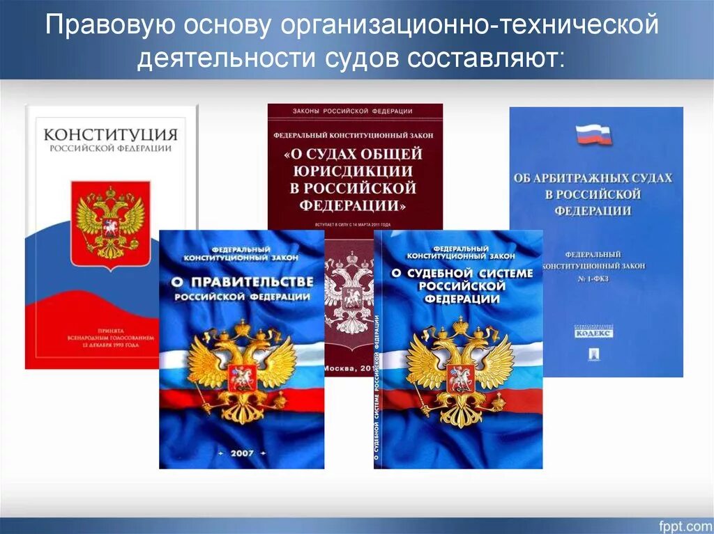 Организационно-техническое обеспечение деятельности судов. Правовые основы организационного обеспечения судов. Правовая основа судебной системы. Правовые основы организационного обеспечения деятельности судов. Инструкция по ведению суд статистики