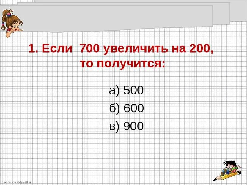 50 увеличить на 100. Увеличить число. Сумму чисел 60 10 20. Математический диктант единицы длины. Пять увеличить на 1000.