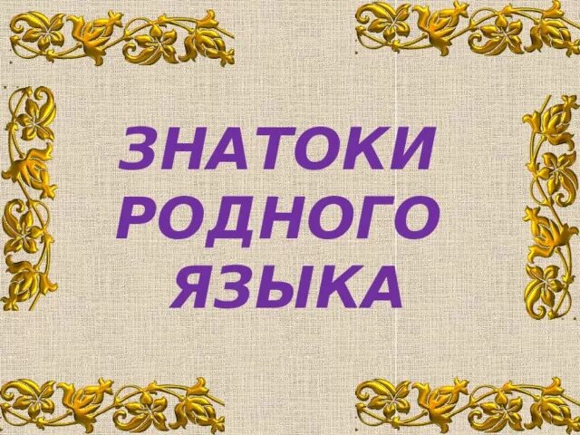 Лингвистические игры по русскому. Шарады по русскому языку 3 класс. Занимательные задания по русскому языку. Русские народные игры описание. Занимательные задания по русскому языку.