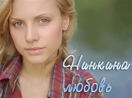 Нинкина любовь отзывы