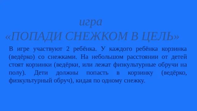Подвижная игра снежки цель. Игра снежки цель игры. Игры забавы. Какие есть зимние игры для детей. Игра снежная баба правила игры.