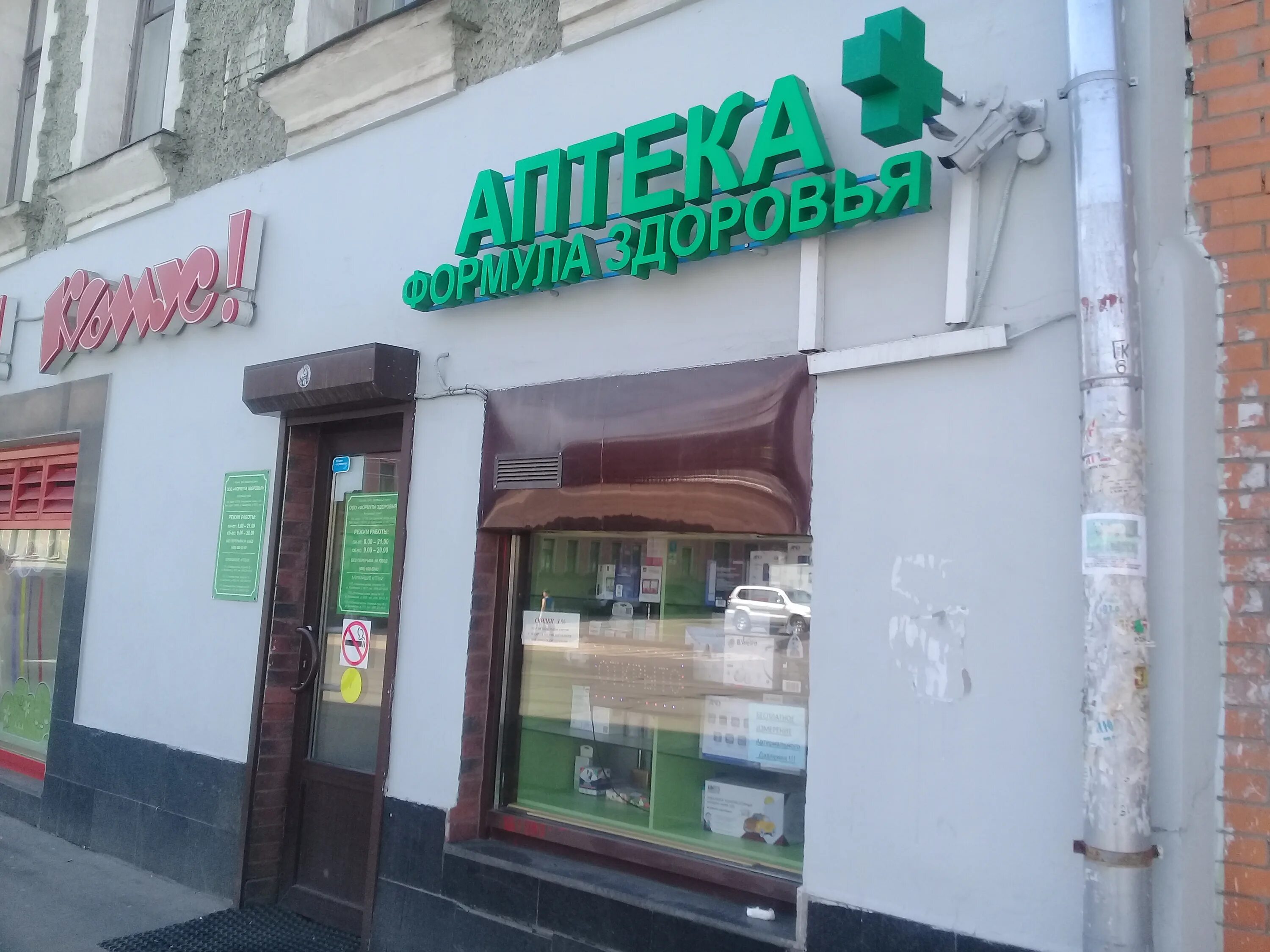 формула здоровья калининград аптека. мурманск аптека формула здоровья ленина 70. аптека формула здоровья кировск мурманская область. телефоны аптек формула здоровья. барнаул комсомольский пр- т104а.