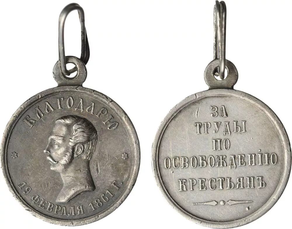 Медаль за освобождение крестьян 1861. Медаль 8040. Медаль за освобождение крестьян 1861. Медаль за освобождение белоруссии. Медаль за труды по освобождению крестьян.