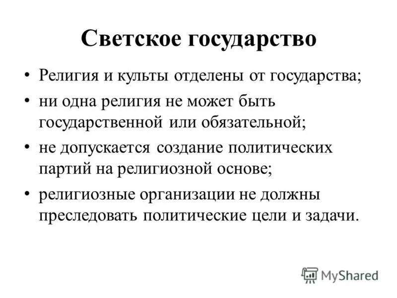 Светское государство это какое. Светское государство это. Светское и религиозное государство. Что такое светское государство определение.