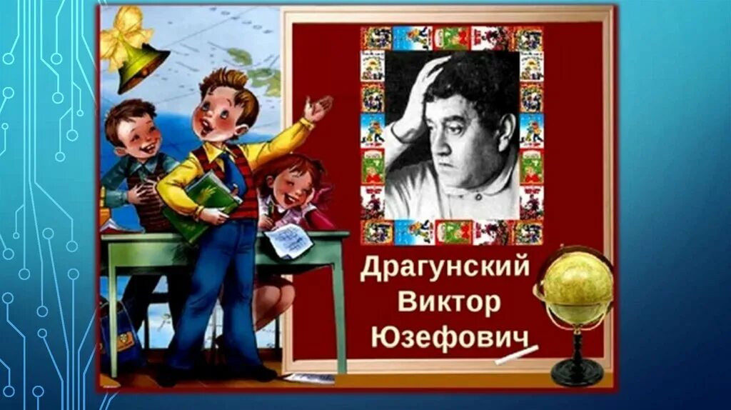 Презентация драгунский 2 класс школа россии. В Ю Драгунский портрет.