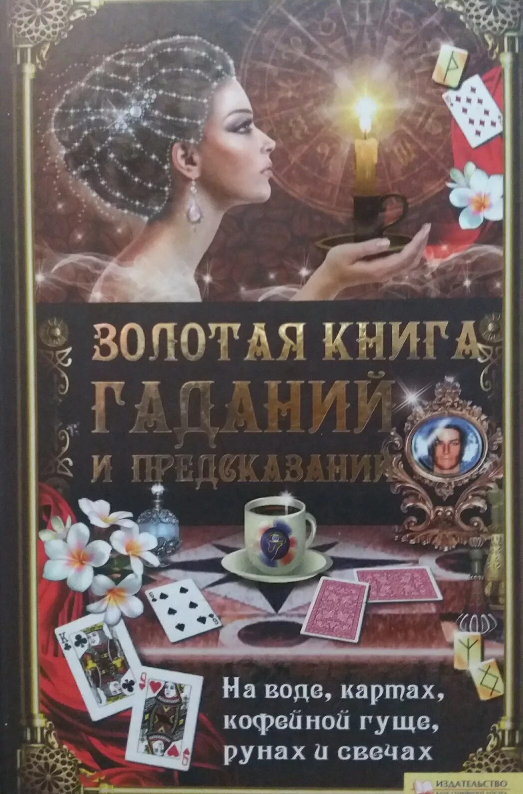 Книга гаданий по страницам. Книга предсказаний. Золотая книга гаданий. Книга гаданий и предсказаний. Новые гадания книги.