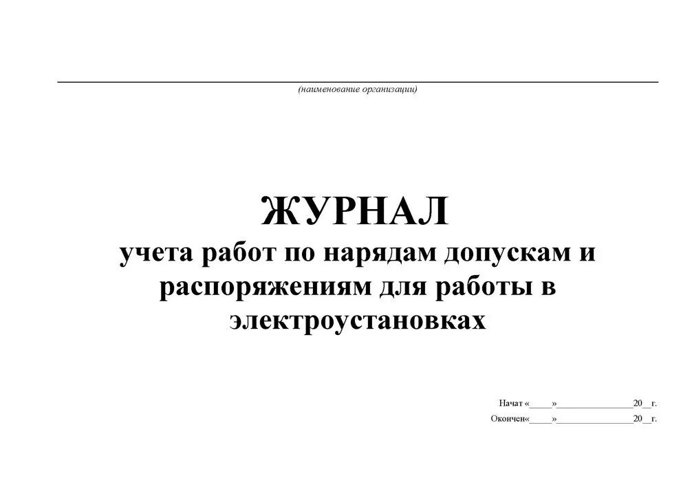 Заполнение журнала нарядов и распоряжений