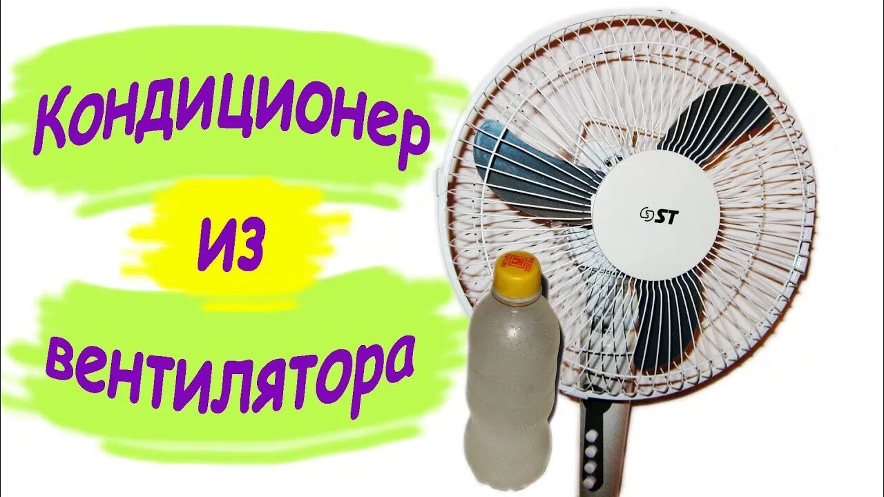 Как сделать чтобы вентилятор дул холодным воздухом. Кондиционер из вентилятора. вентилятор кондиционера. кондиционер из вентилятора и бутылки со льдом. кондиционер своими руками из вентилятора.