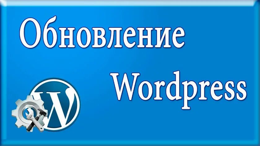 Как обновить wordpress. WORDPRESS Updating. Обновление видео.