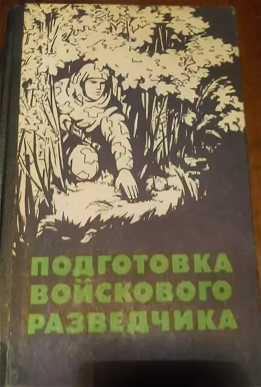 Учебник сержанта. Учебник разведки. Книги про разведку. Учебник войскового разведчика. Пособие по войсковой разведке.