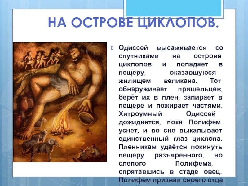 Как встретил циклоп гостей какое впечатление. Одиссей на острове циклопов 5 класс. Одиссей и Циклоп Полифем. Поэма Одиссея Полифем. Миф про Одиссея.