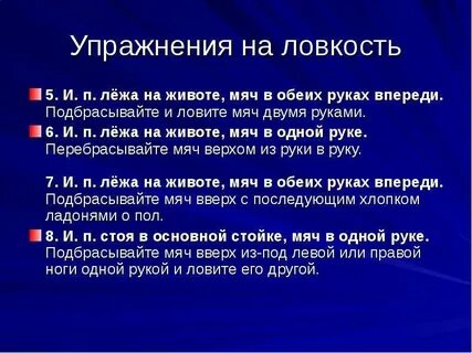 Ловкость 5